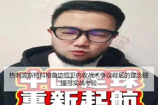 热刺波斯特科格鲁边后卫内收战术争议背后的理念碰撞与实战考验