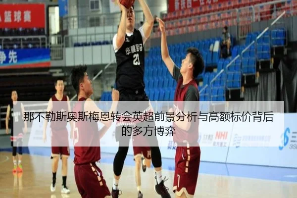 na-bu-le-si-ao-si-mei-en-zhuan-hui-ying-chao-qian-jing-fen-xi-yu-gao-e-biao-jia-bei-hou-de-duo-fang-bo-yi-2-923.jpg