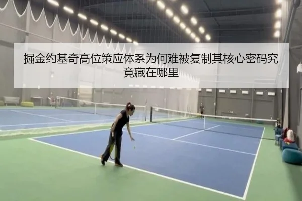 掘金约基奇高位策应体系为何难被复制其核心密码究竟藏在哪里